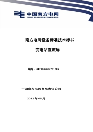 南方电网设备标准技术标书-变电站直流屏(XXXX版)