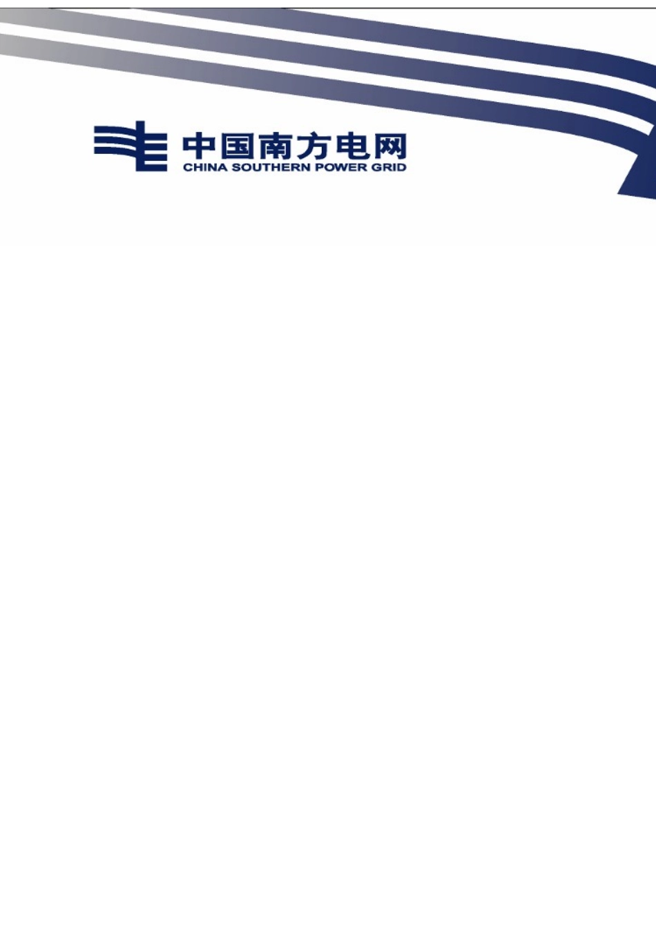 南方电网设备标准技术标书-钢芯铝绞线(500kV项目)_第1页