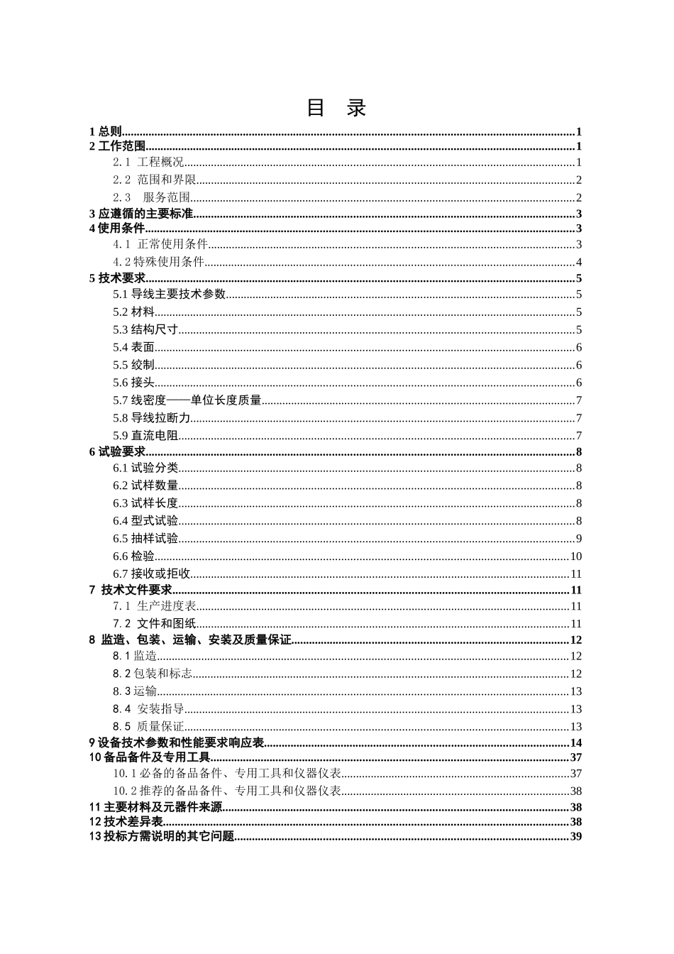 南方电网设备标准技术标书-钢芯铝绞线(500kV项目)_第2页