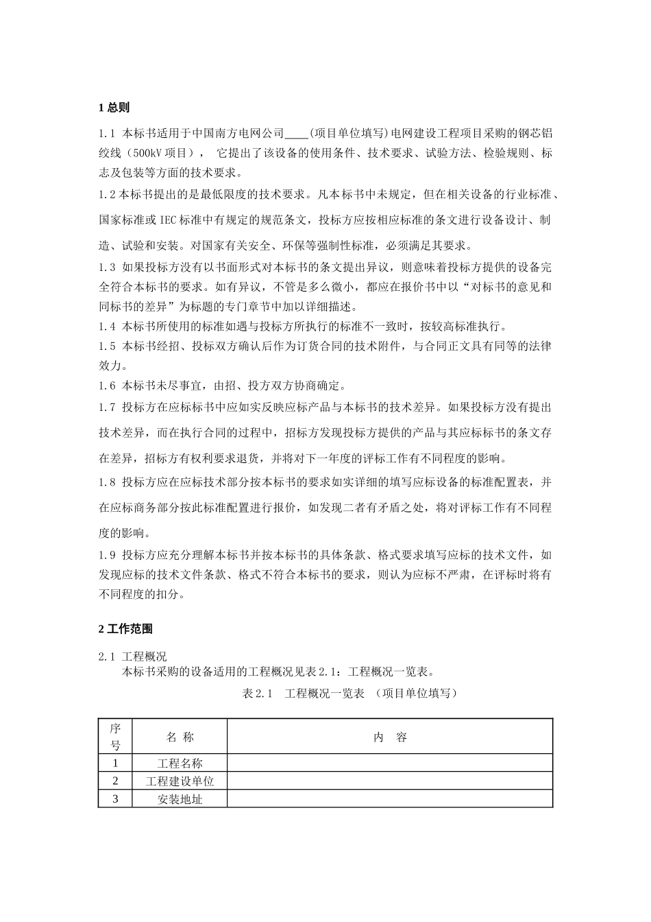 南方电网设备标准技术标书-钢芯铝绞线(500kV项目)_第3页