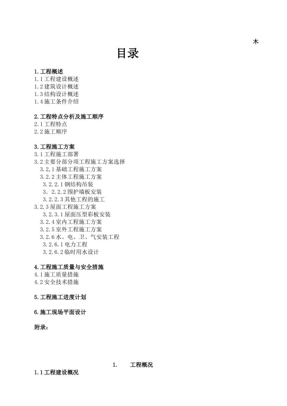 单层钢结构厂房设计方案_第1页