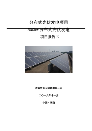 分布式光伏发电项目报告书