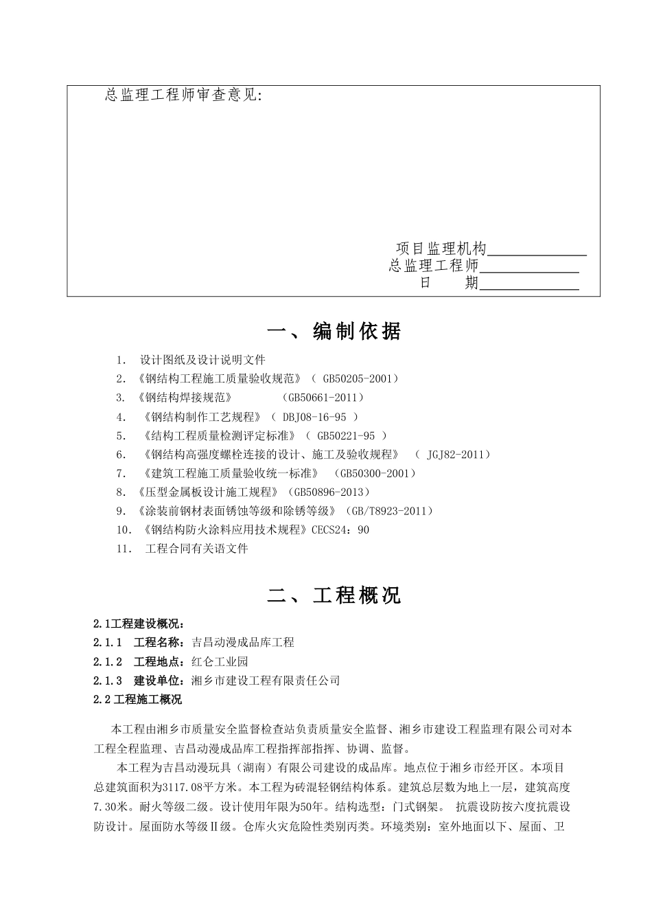 单层钢结构厂房施工组织设计(1)(DOC38页)_第2页