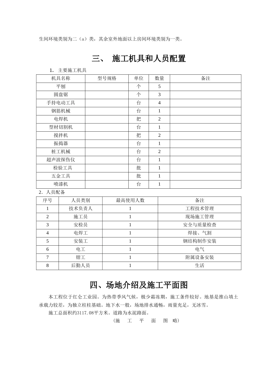 单层钢结构厂房施工组织设计(1)(DOC38页)_第3页