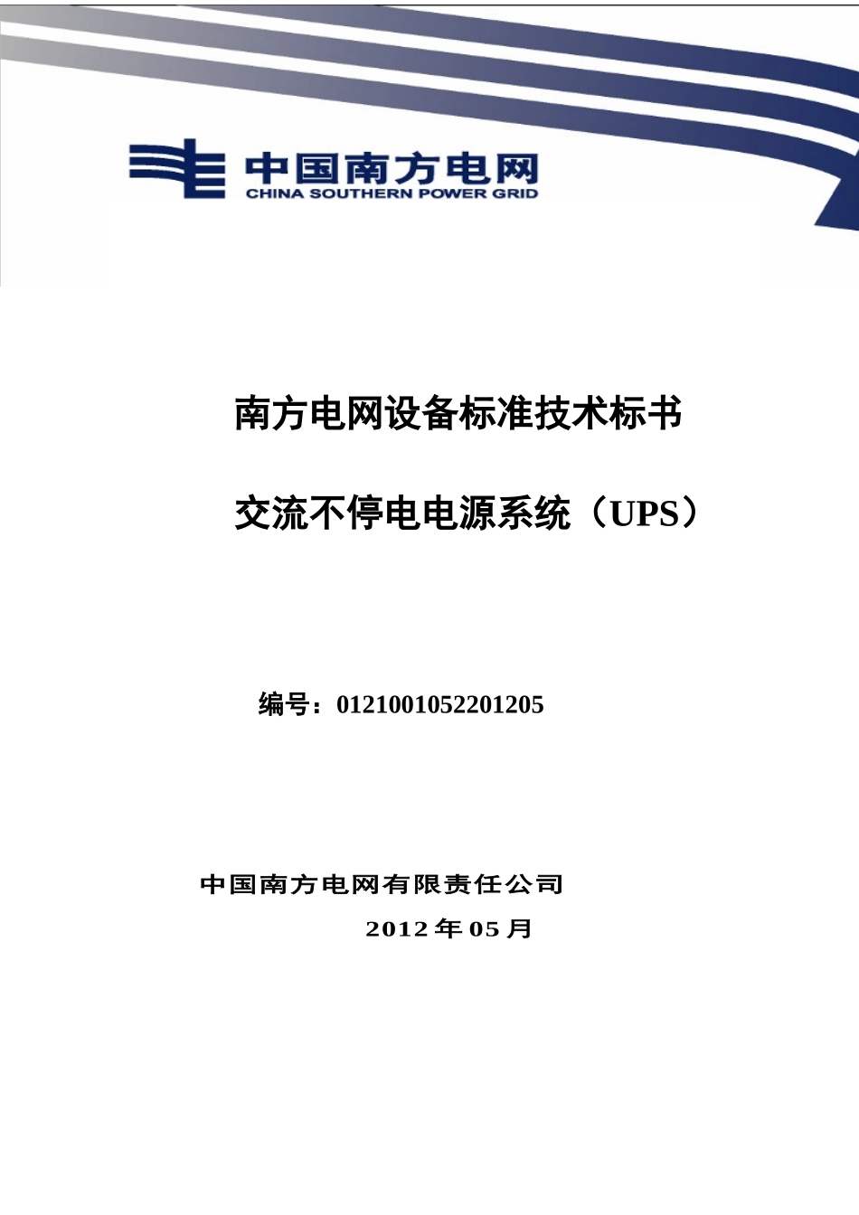 南方电网设备标准技术标书-交流不停电电源系统(UPS)标_第1页
