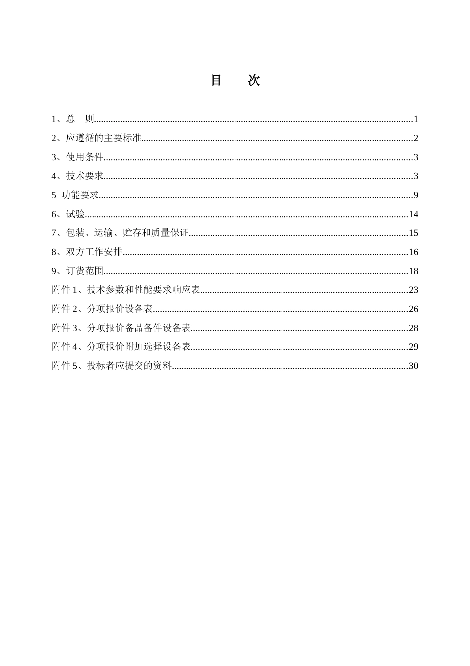 南方电网设备标准技术标书-交流不停电电源系统(UPS)标_第2页