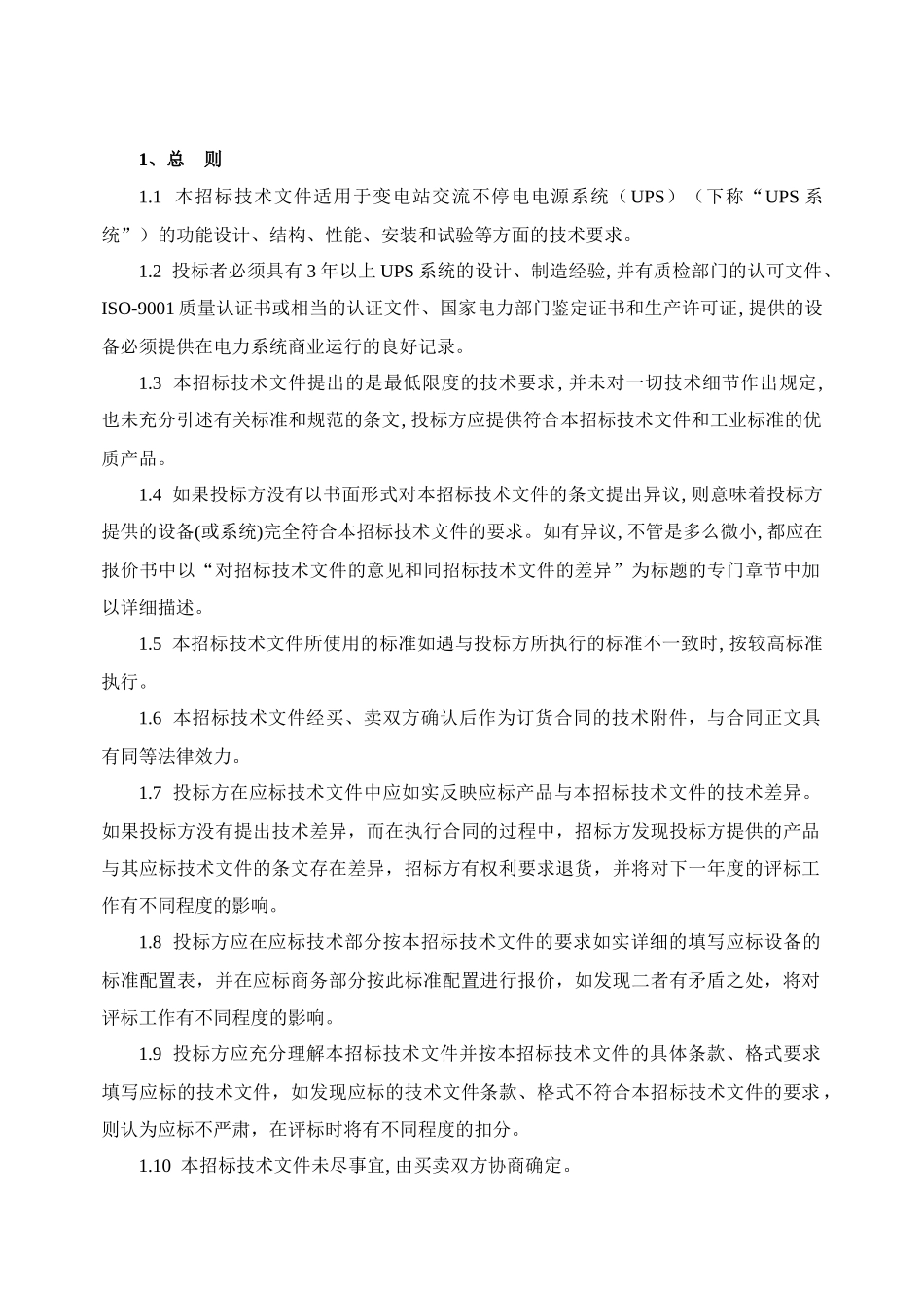 南方电网设备标准技术标书-交流不停电电源系统(UPS)标_第3页