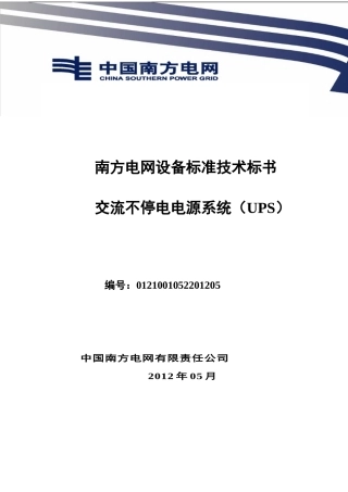 南方电网设备标准技术标书-交流不停电电源系统(UPS)标