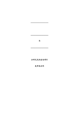 分布式光伏发电项目发用电合同(三方)V10