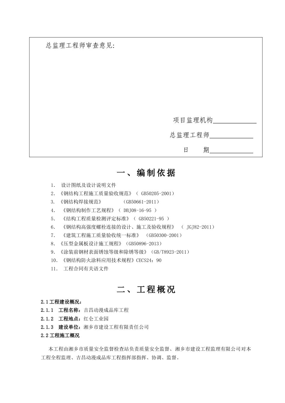 单层钢结构厂房施工组织设计(1)_第2页