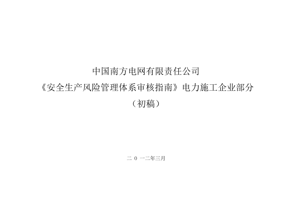南方电网有限责任公司安全生产风险管理体系审核指南_第1页