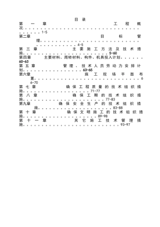 单层钢结构厂房施工组织设计(DOC101页)
