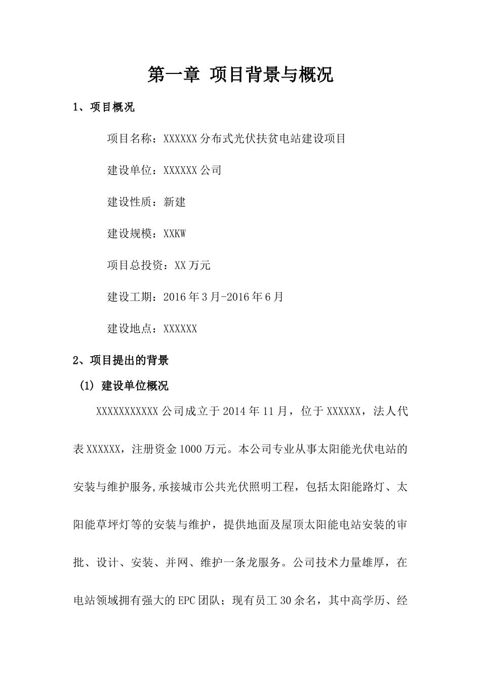 分布式光伏扶贫电站建设项目申请报告_第3页