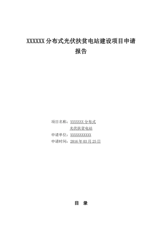 分布式光伏扶贫电站建设项目申请报告