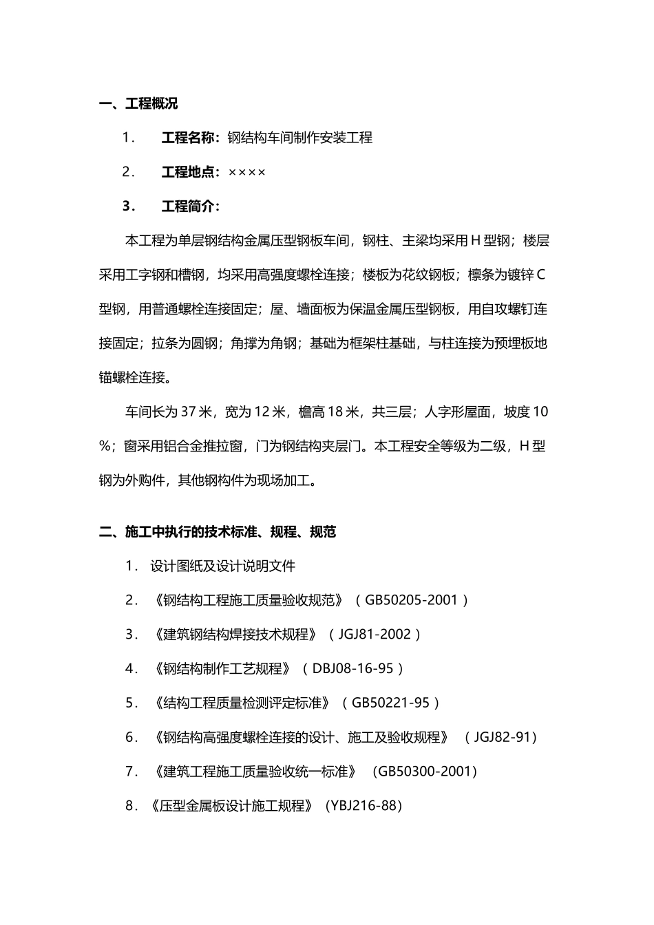 单层钢结构厂房施工组织设计_第2页