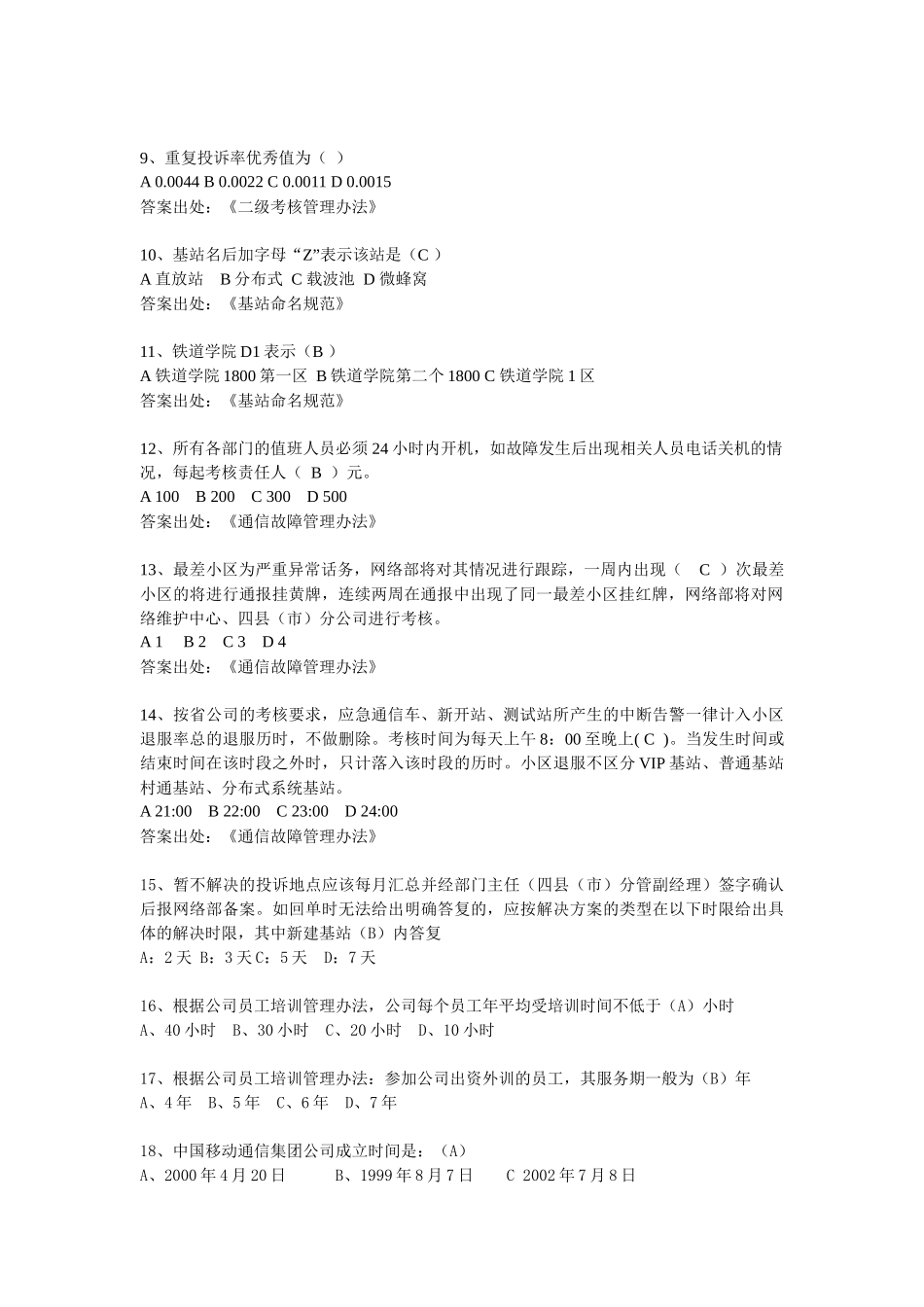 分布式基站、线路代维规章制度及WLAN基础知识题库_第2页