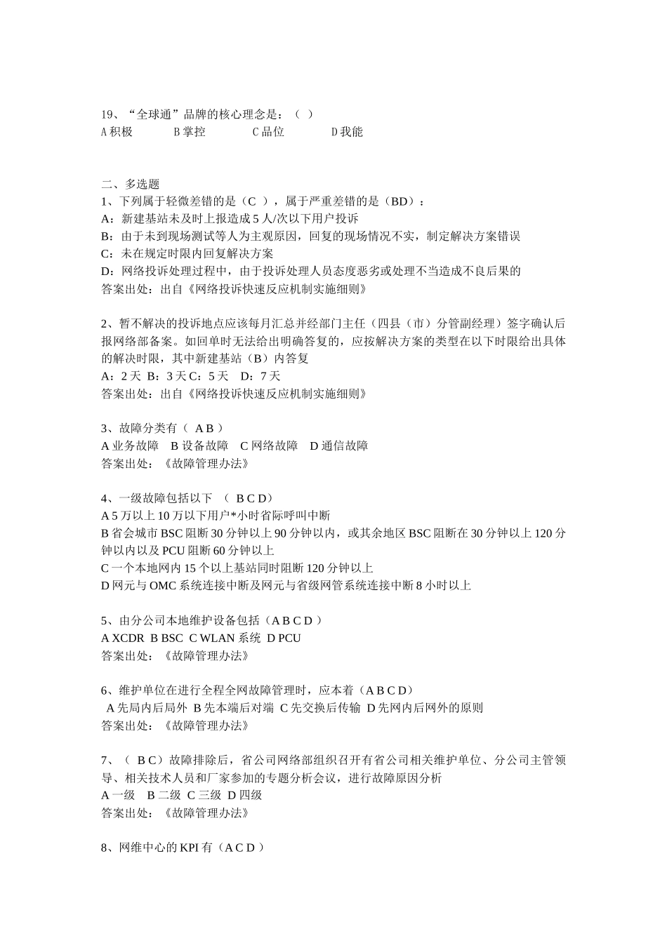 分布式基站、线路代维规章制度及WLAN基础知识题库_第3页