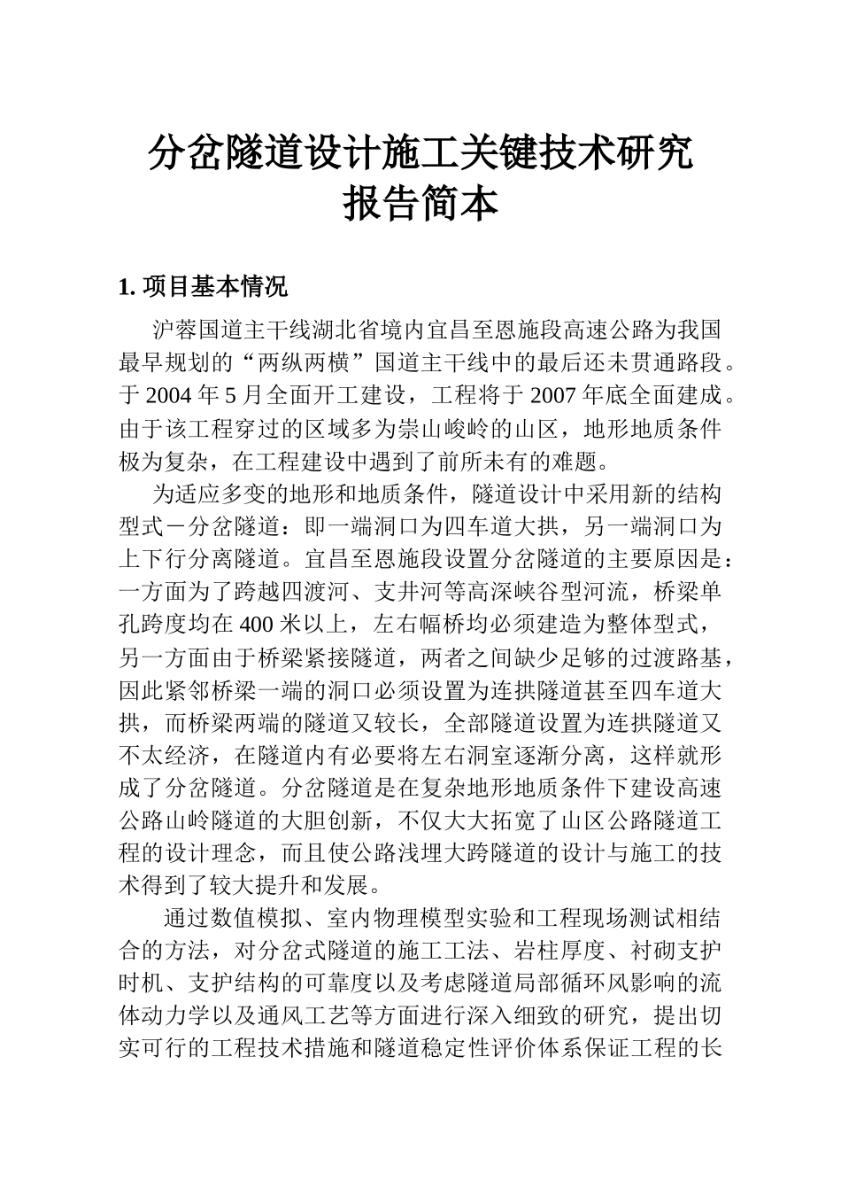 分岔隧道设计施工关键技术研究_第1页