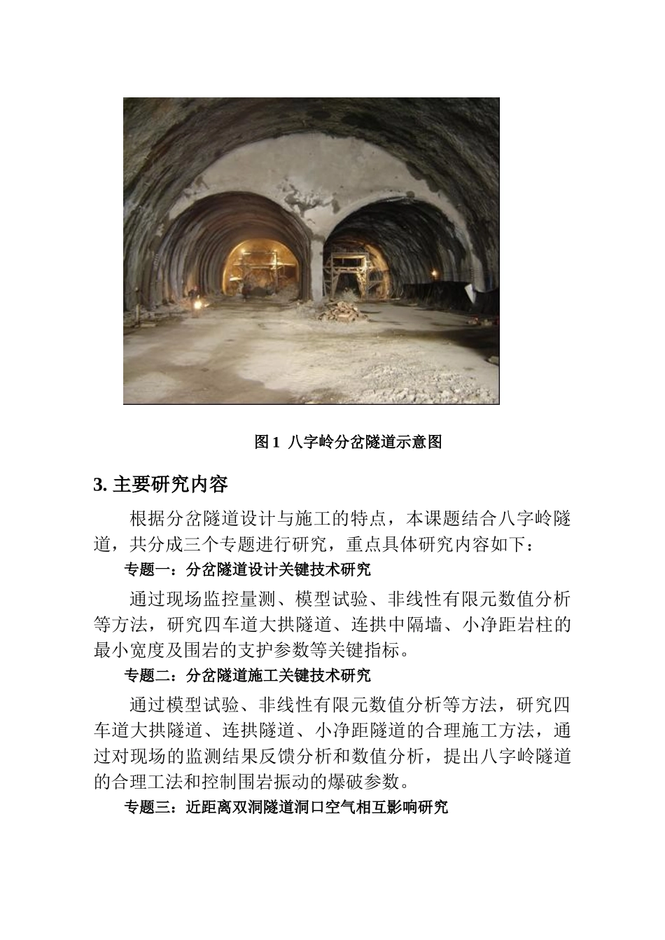 分岔隧道设计施工关键技术研究_第3页