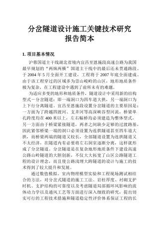 分岔隧道设计施工关键技术研究