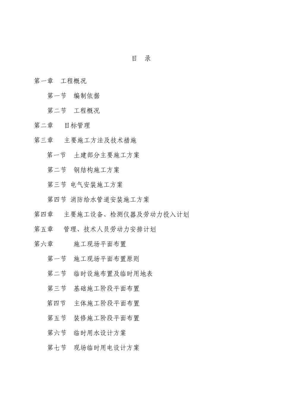 单层钢结构厂房施工组织设计方案(DOC 121页)_第1页