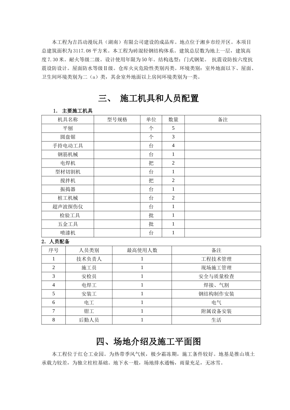 单层钢结构厂房施工组织设计概述(doc 38页)_第3页