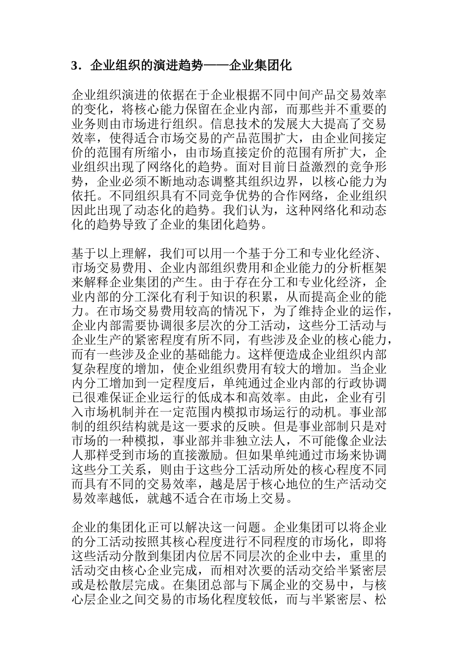 分工、企业组织演进与企业集团重组分析_第3页