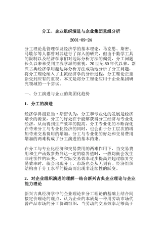 分工、企业组织演进与企业集团重组分析