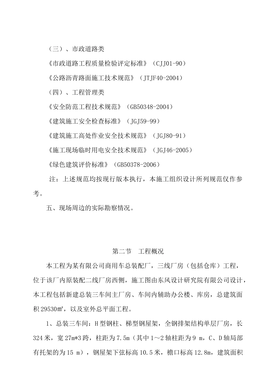 单层钢结构厂房施工组织设计概述_第2页
