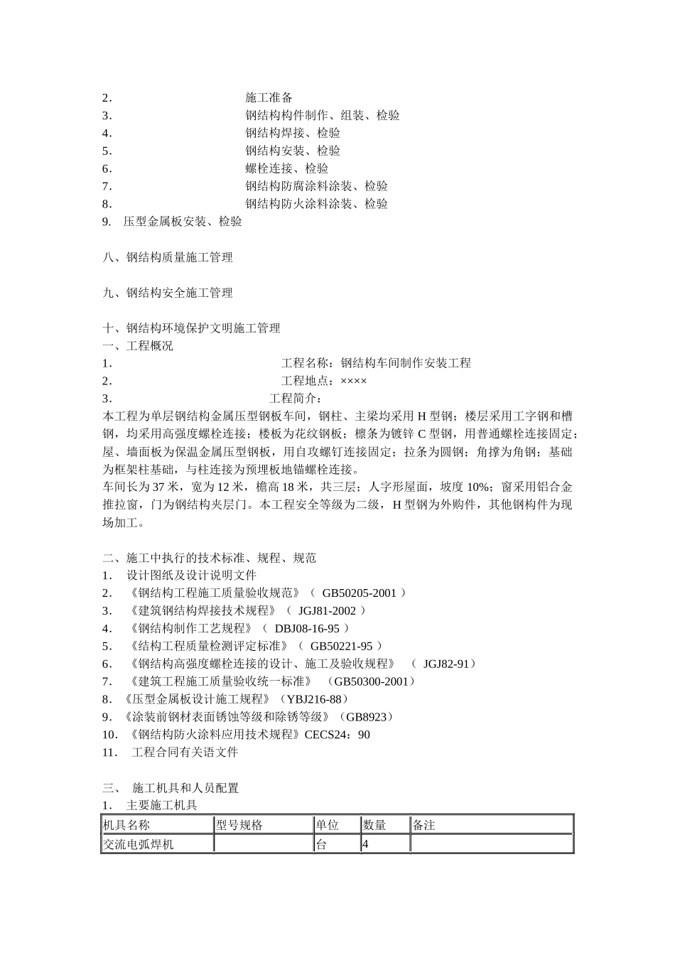 单层钢结构厂房施工组织设计书_第2页