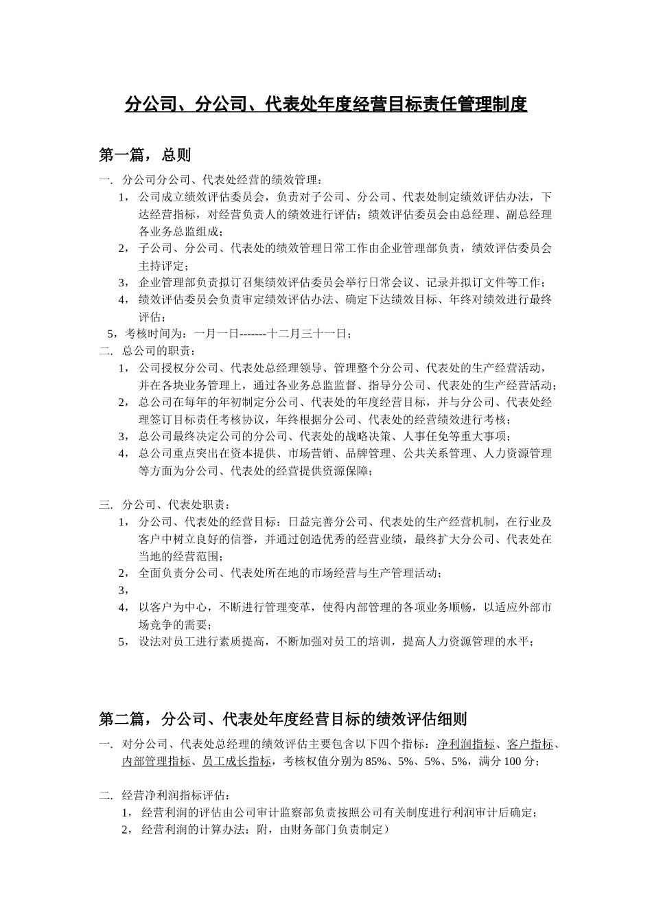 分公司、代表处年度经营目标责任管理制度_第1页