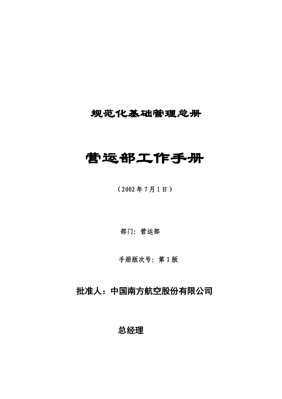 南方航空公司分公司营运部工作手册_第1页