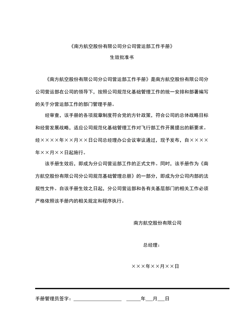 南方航空公司分公司营运部工作手册_第3页