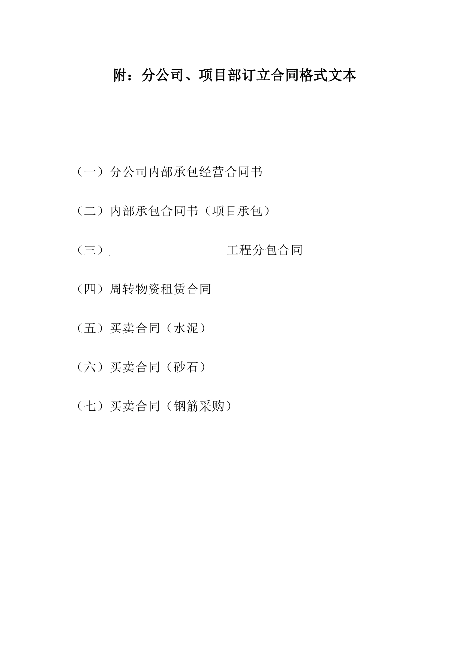 分公司、项目部订立合同格式文本_第1页