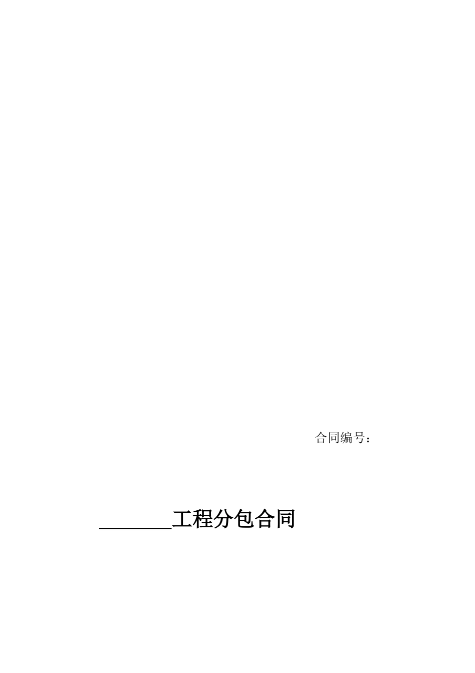 分公司、项目部订立合同格式文本_第2页