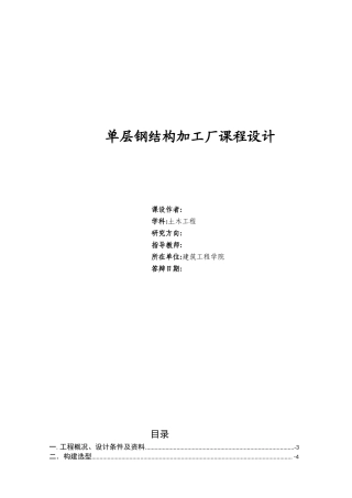 单层钢结构加工厂课程设计方案