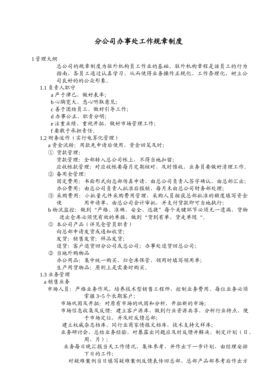 分公司办事处工作规章制度_第1页