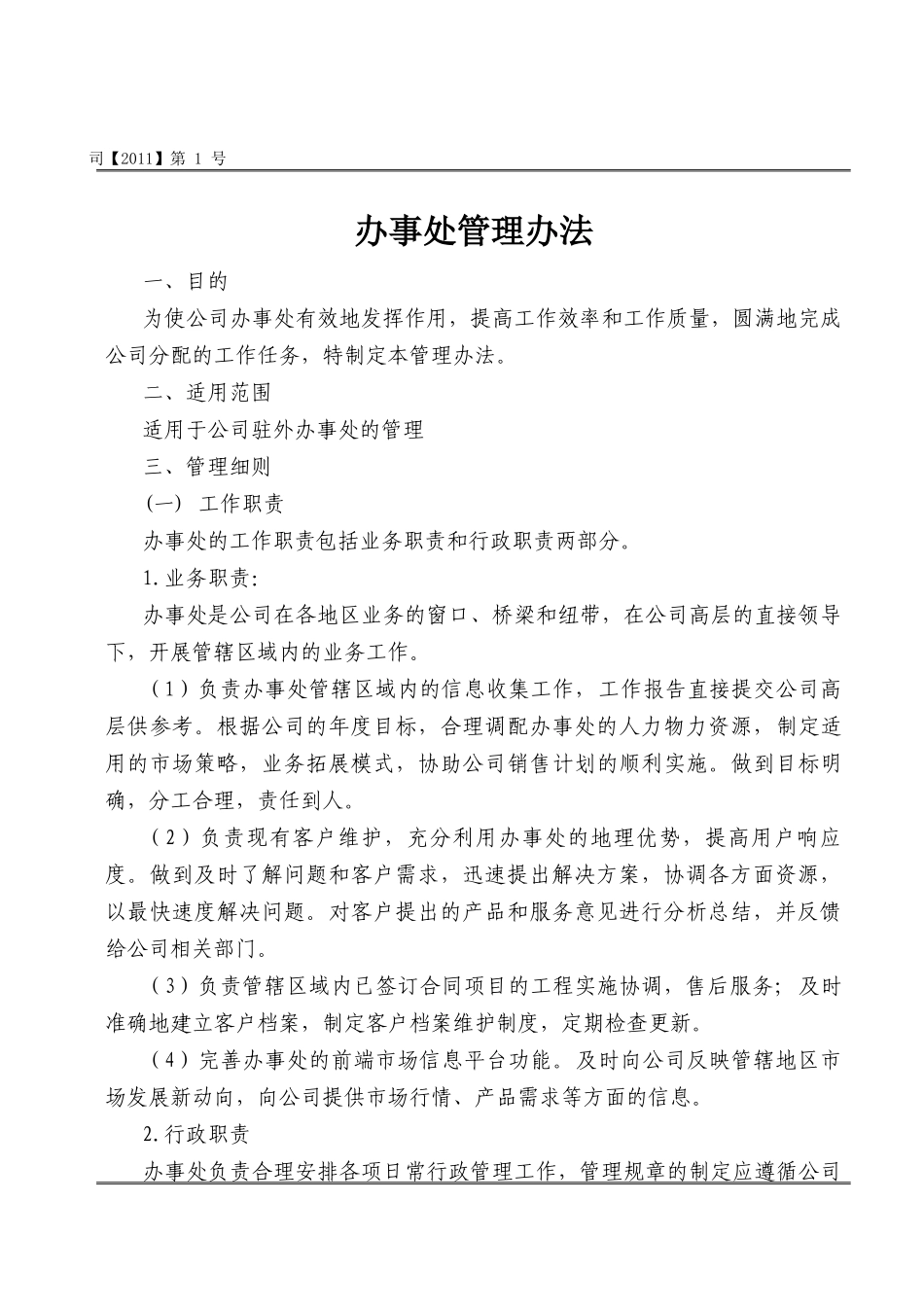 分公司办事处管理办法([XXXX]X号)_第1页