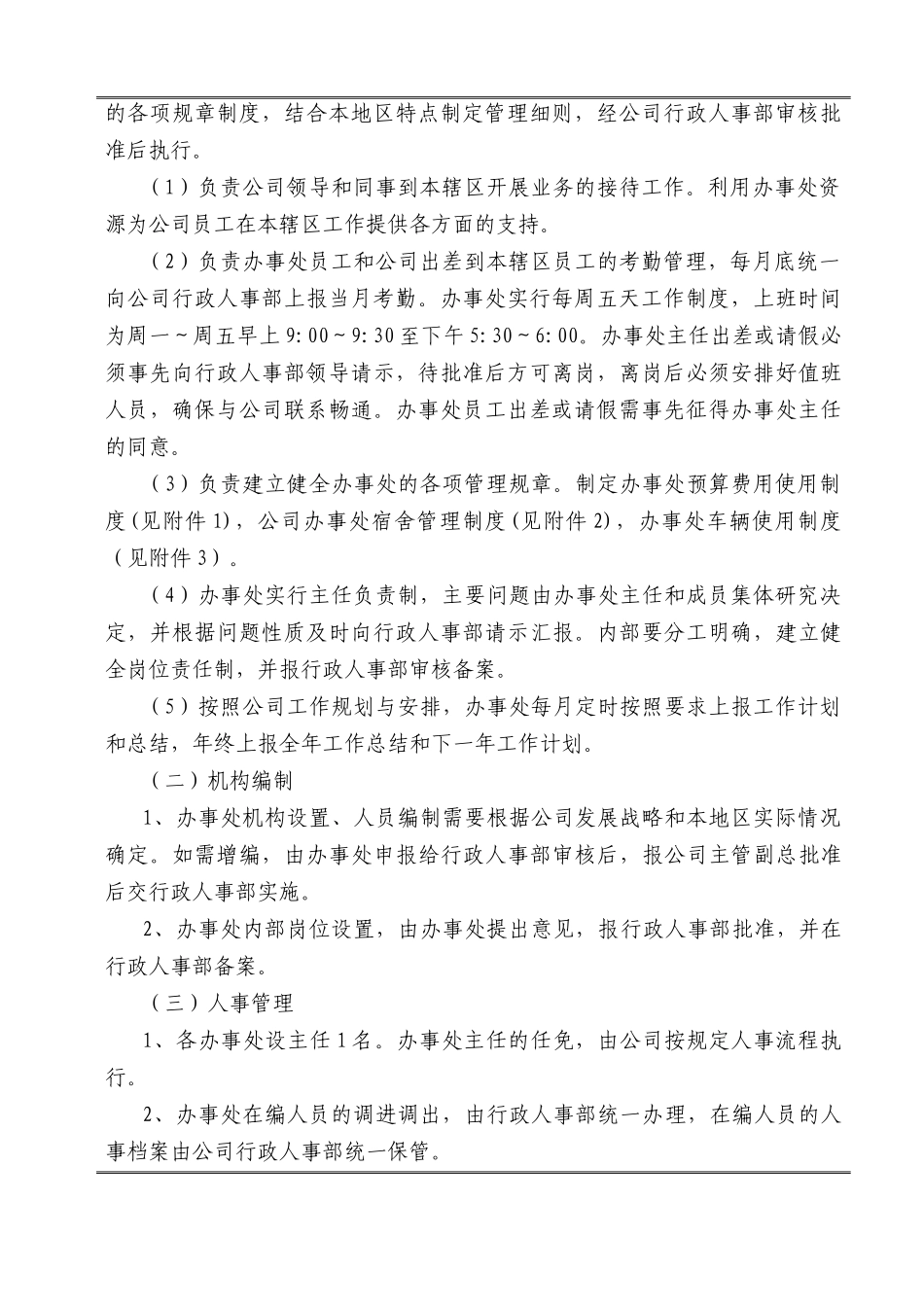 分公司办事处管理办法([XXXX]X号)_第2页