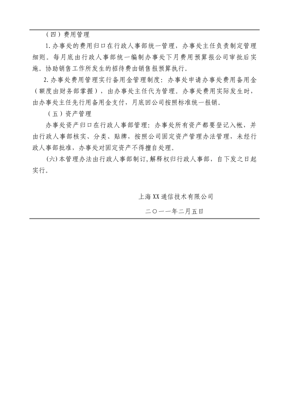 分公司办事处管理办法([XXXX]X号)_第3页