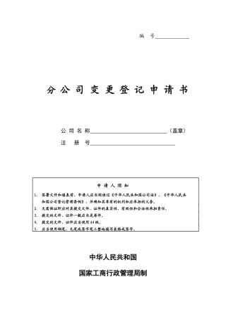 分公司变更登记表