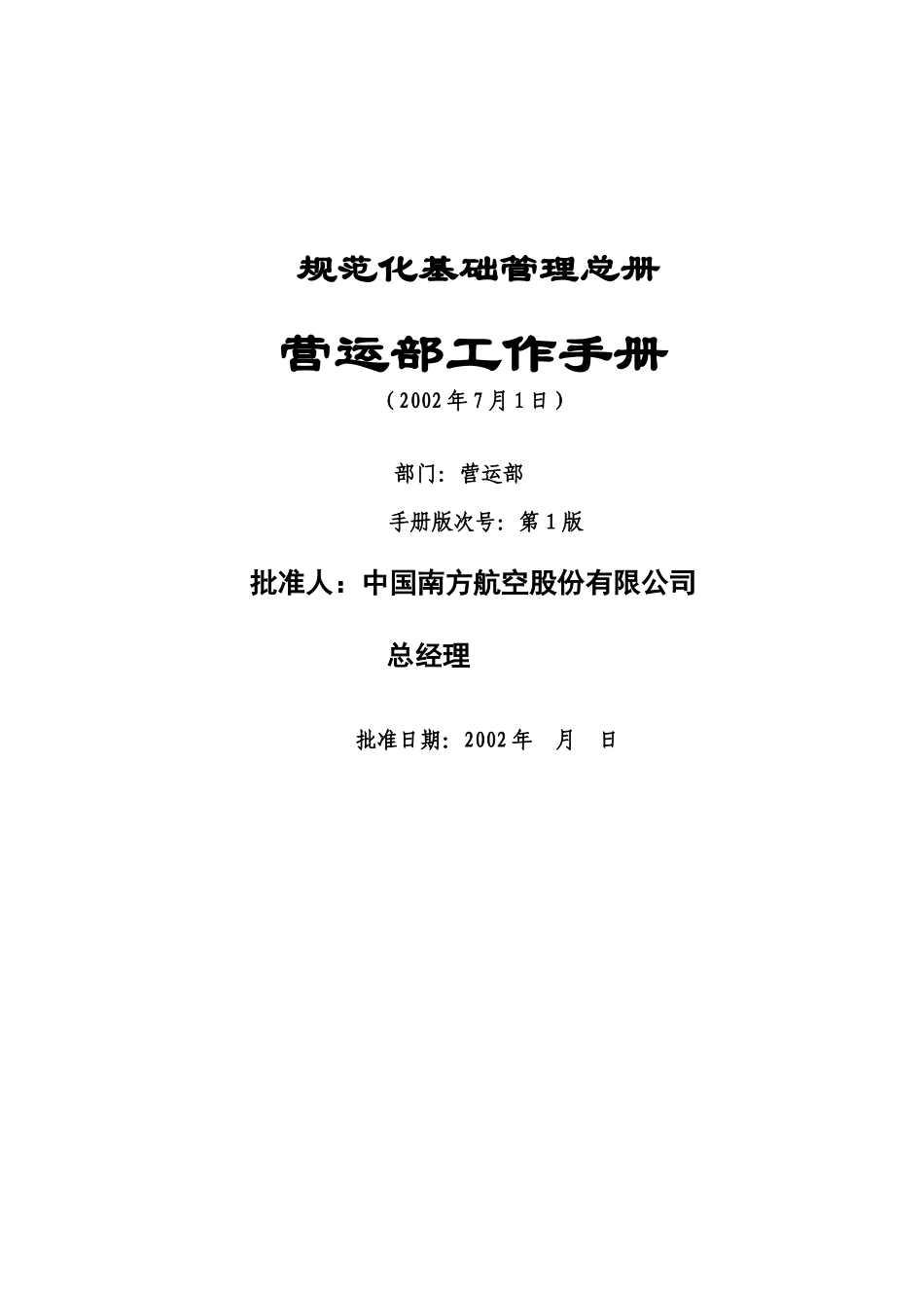 南方航空股份有限公司营运部工作手册_第1页
