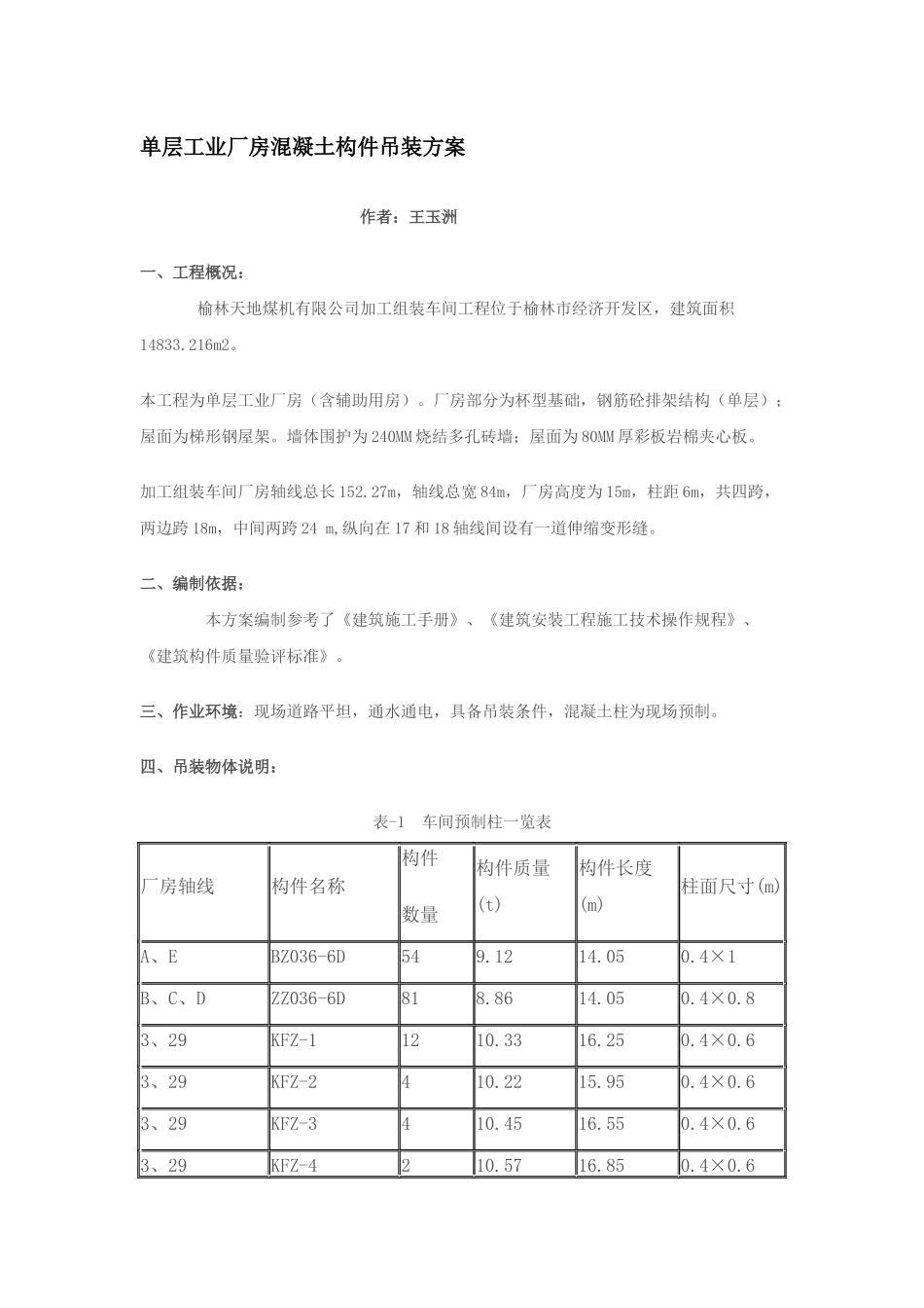 单层工业厂房混凝土构件吊装方案_第1页