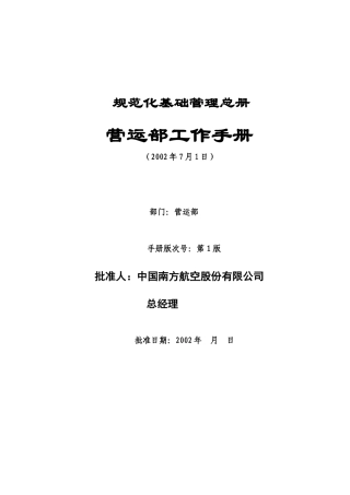 南方航空股份有限公司营运部手册