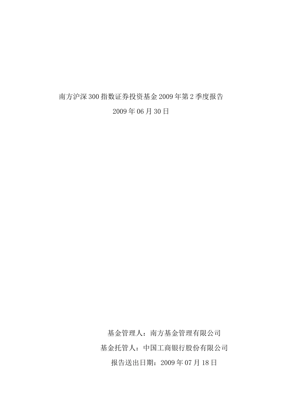 南方沪深300指数证券投资基金年度第2季度报告_第1页