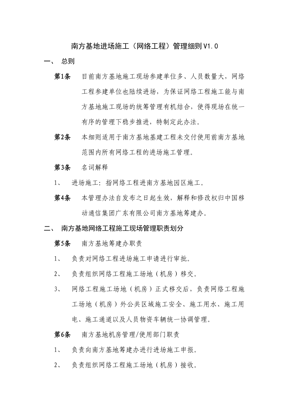 南方基地进场施工(网络工程)管理细则V10_第1页