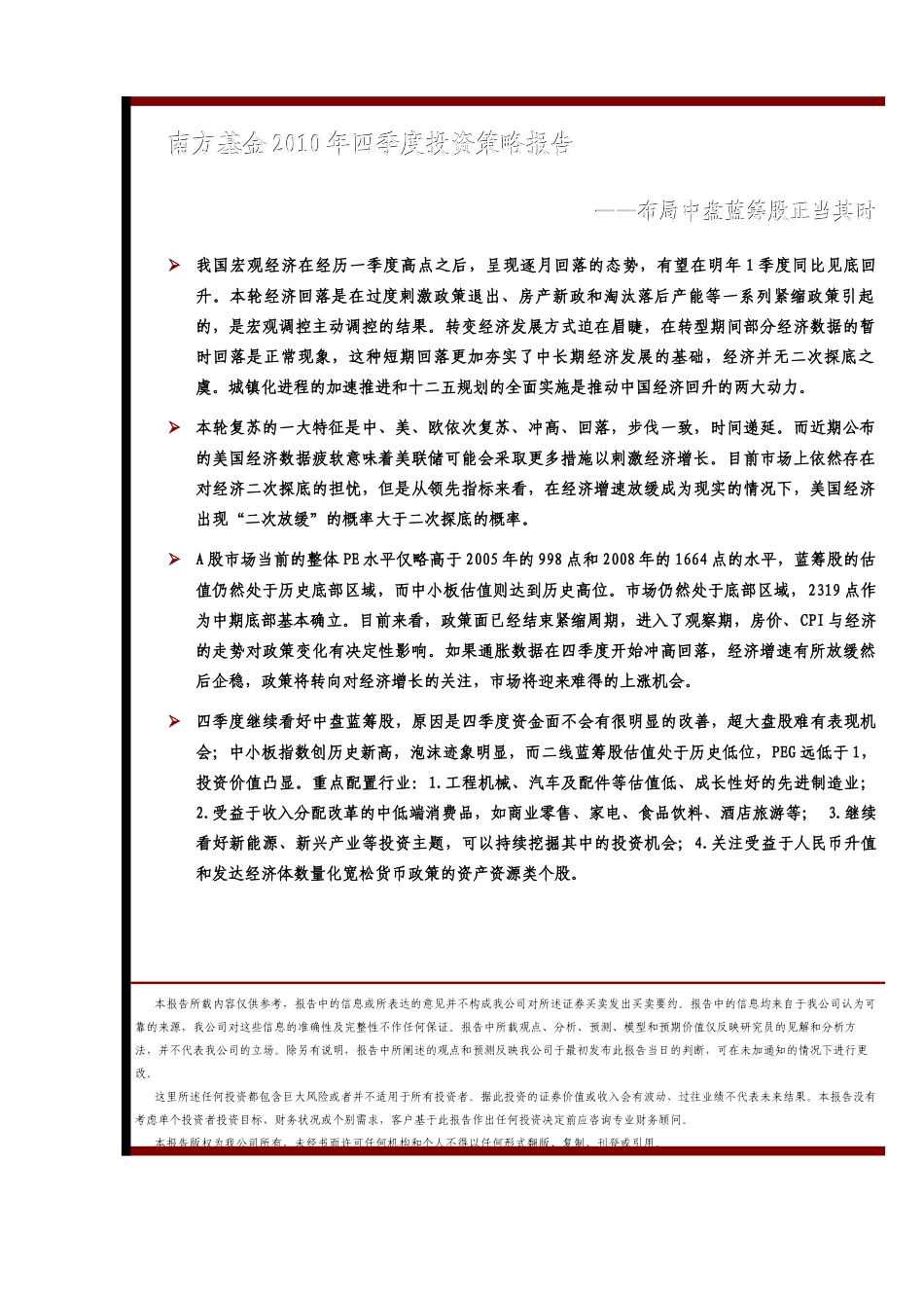 南方基金四季度策略报告（XXXX1013)doc-全景网_第1页