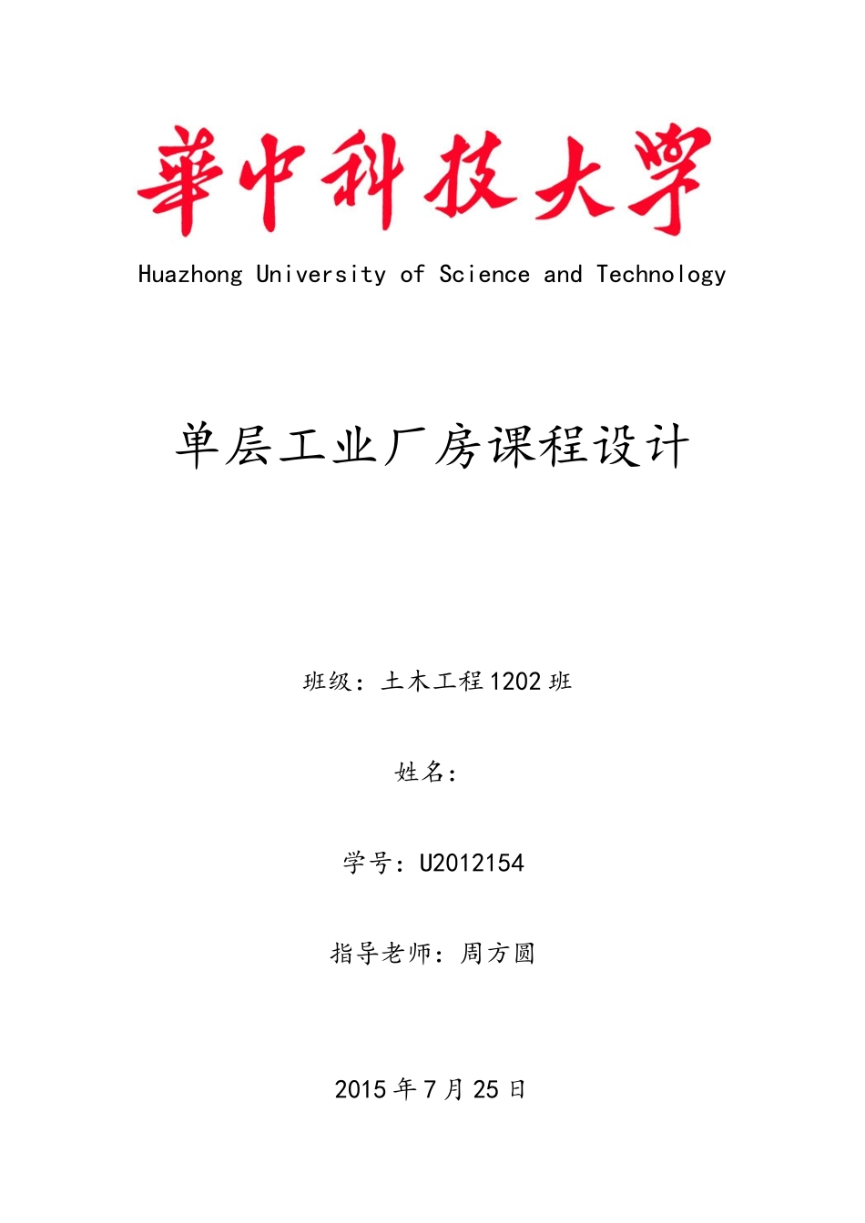 单层工业厂房课程设计方案_第1页