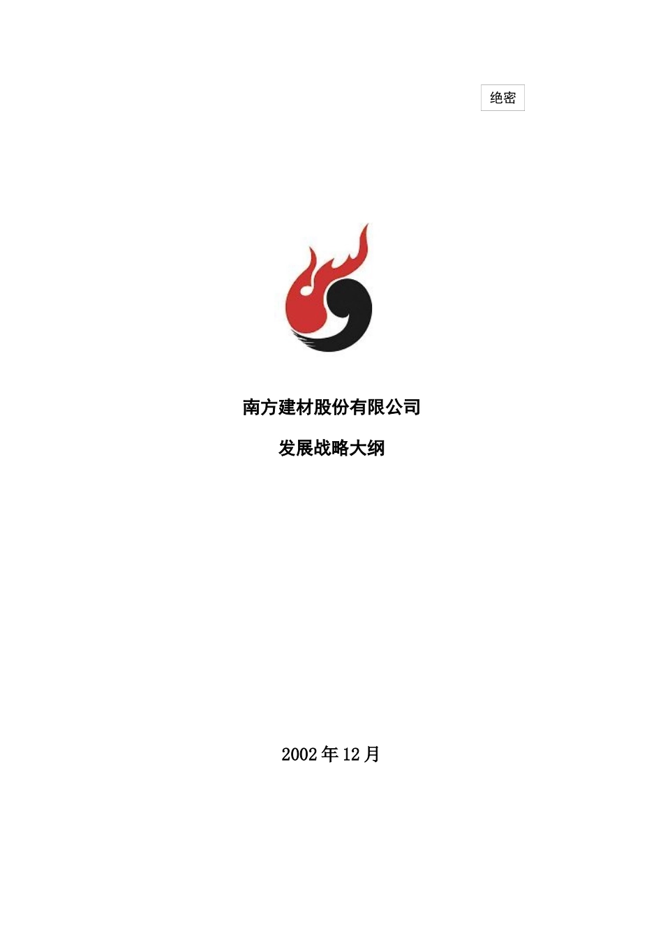 南方建材发展战略大纲_第1页