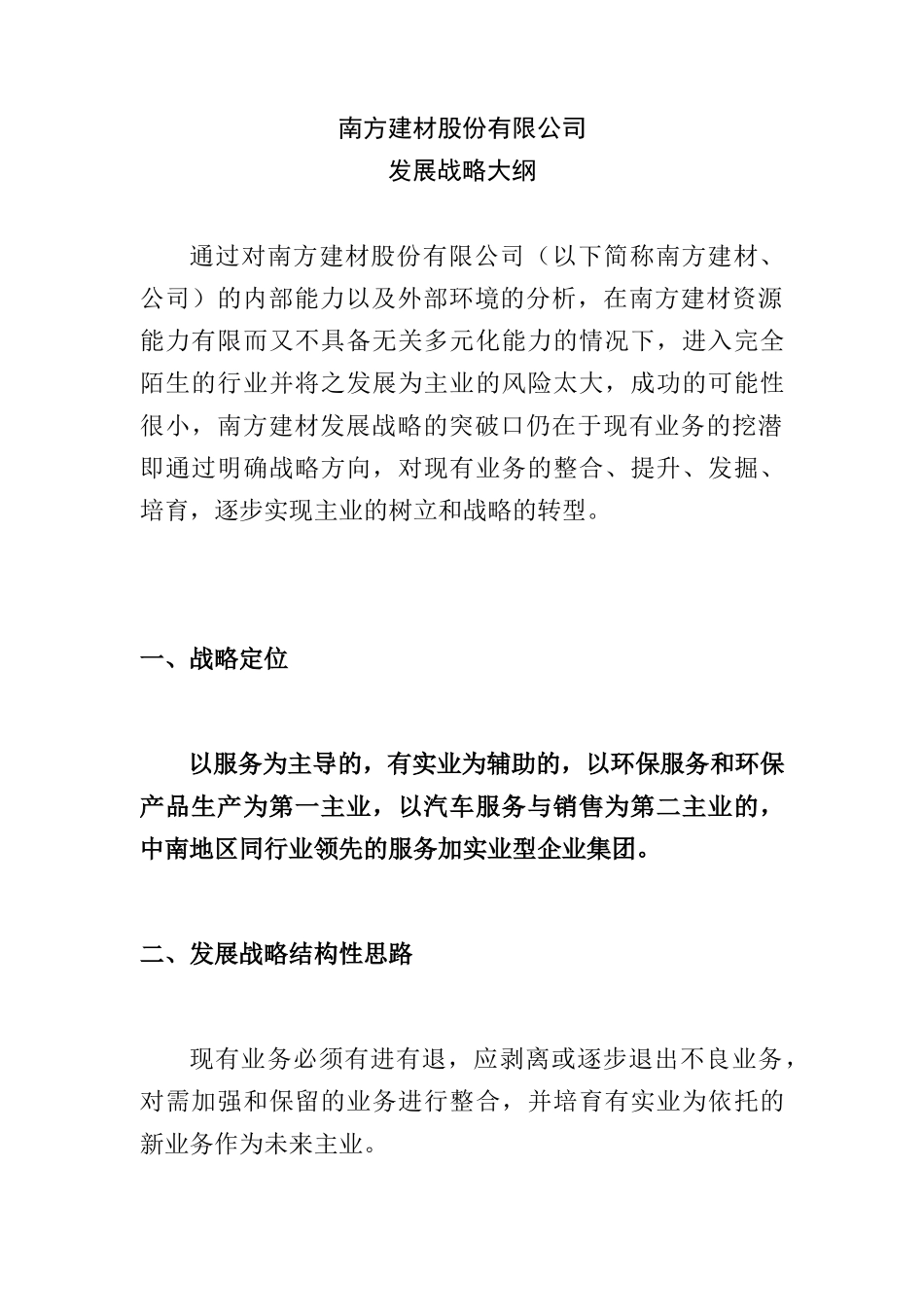 南方建材发展战略大纲_第2页